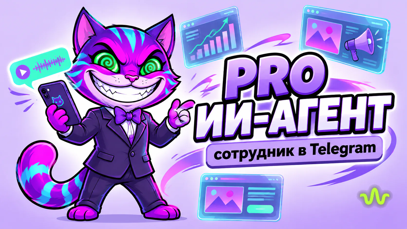ИИ-агент в Telegram — PRO-сотрудник с фиксированной ценой