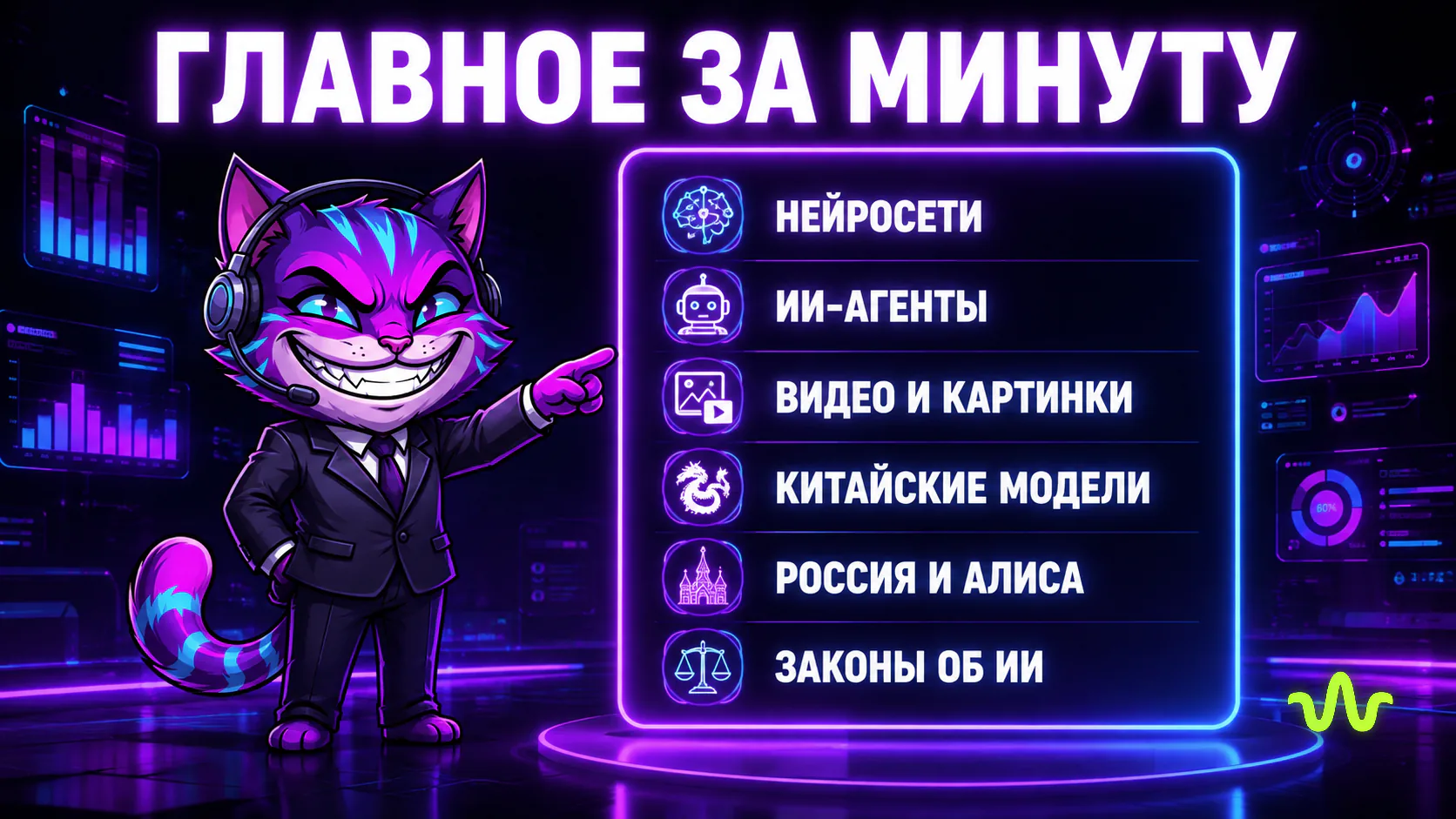 Главное за минуту: обзор новостей ИИ за неделю 4–11 августа 2026