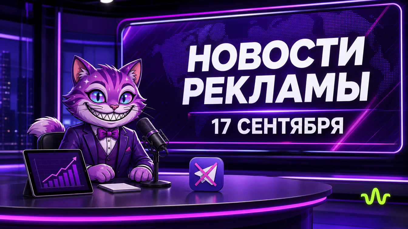Новости маркетинга 17 сентября: чистки Telegram и антифрод
