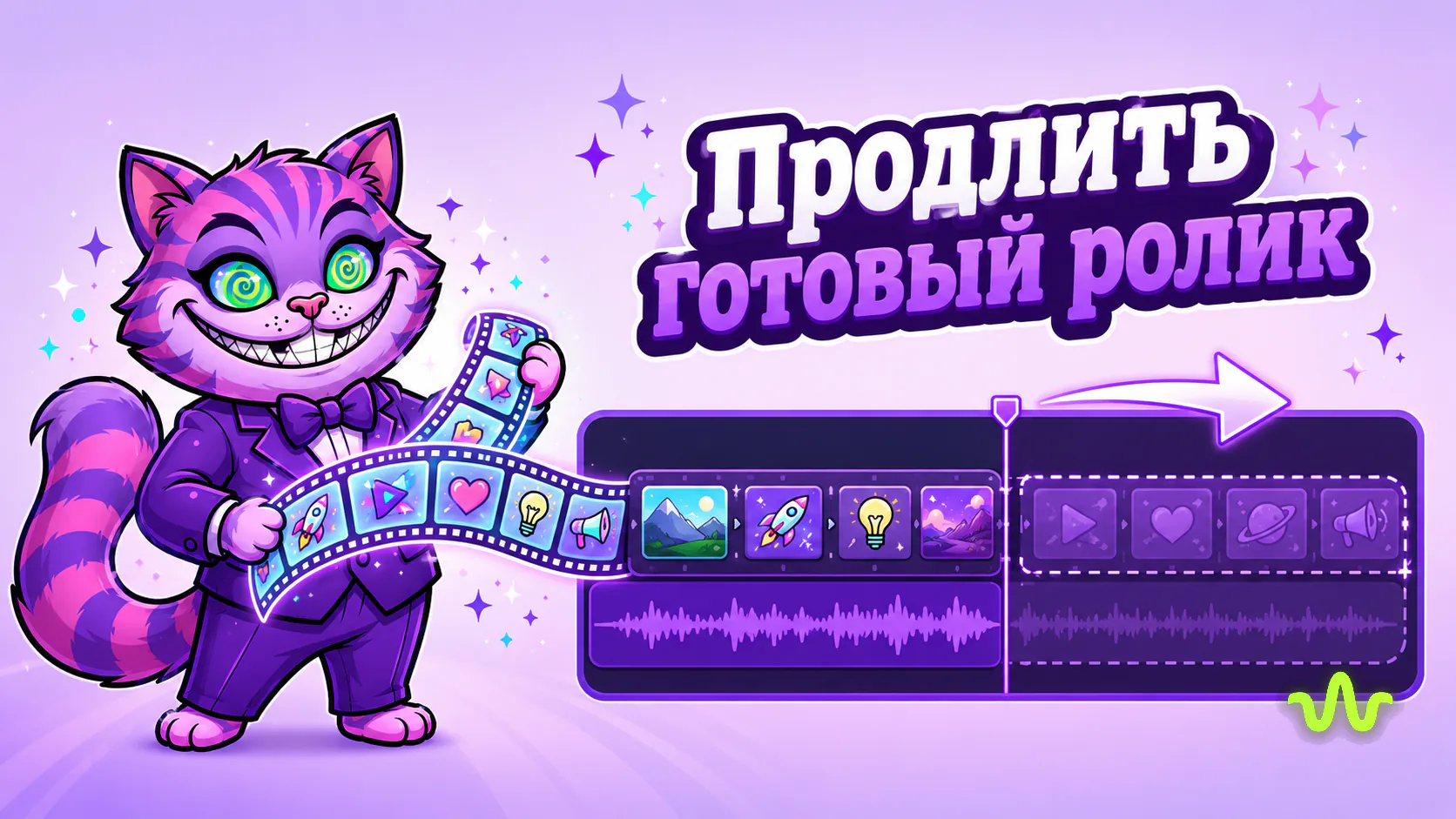 Продлить готовый ролик нейросетью — оплата только за новые секунды