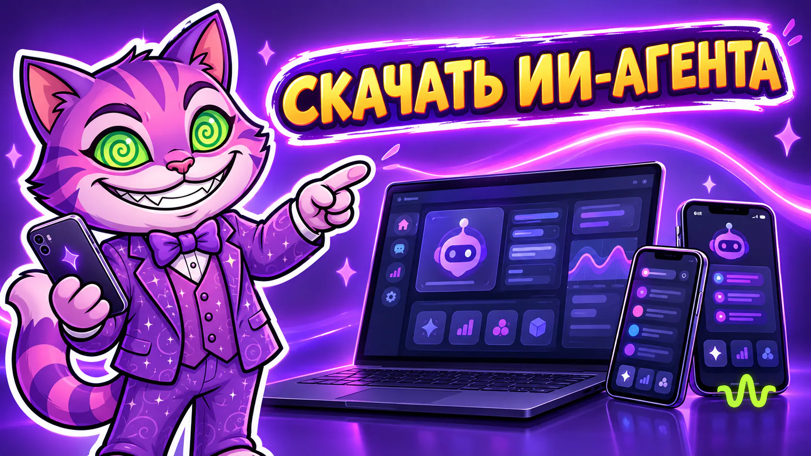 Скачать ИИ-агента: ВайбАгент для Windows, Mac и телефона